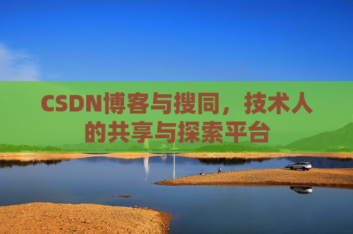 CSDN博客与搜同，技术人的共享与探索平台